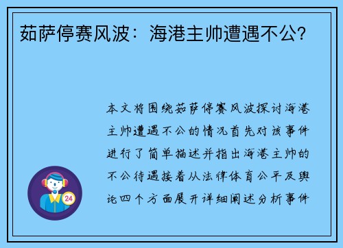 茹萨停赛风波：海港主帅遭遇不公？